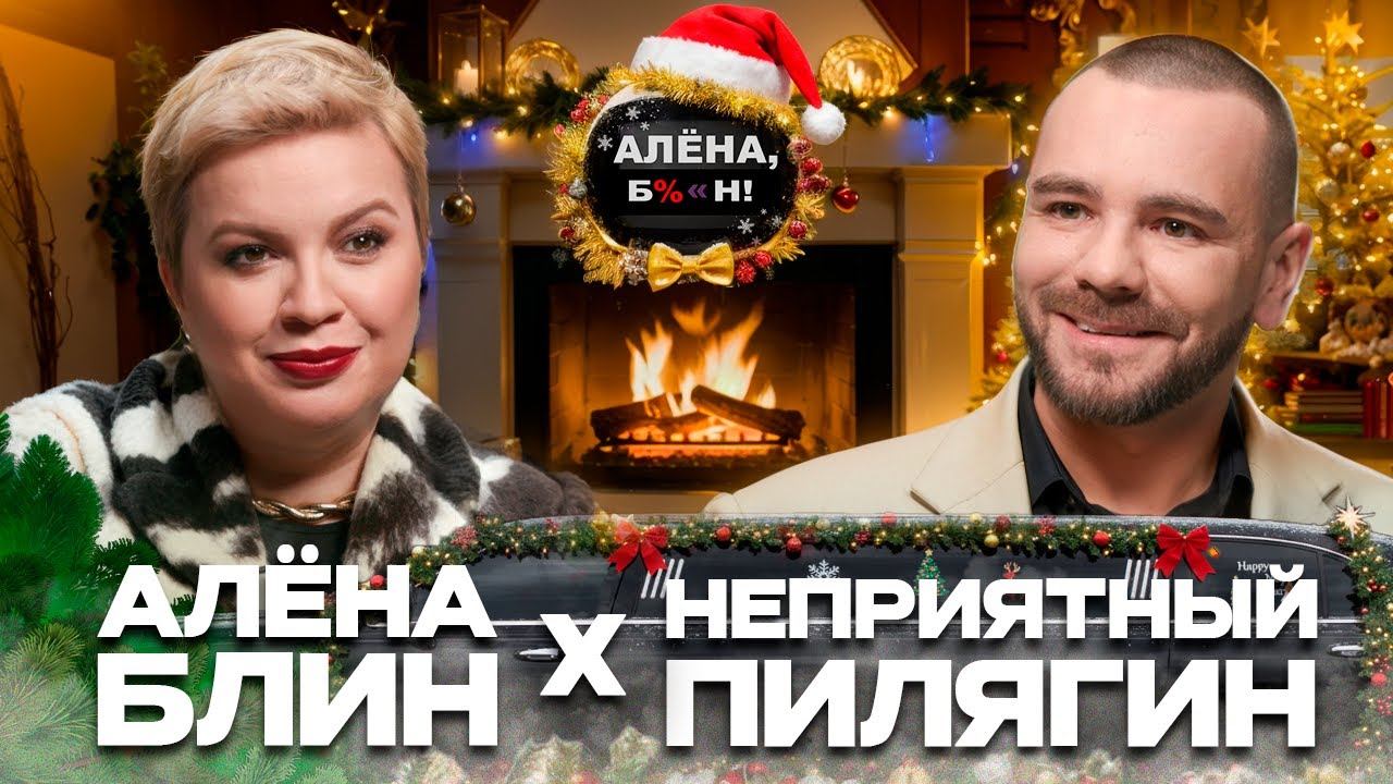 Алёна Блин X Неприятный Пилягин — все скандалы и тренды шоубиза 2025 смотреть онлайн