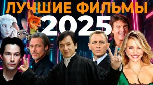 Кино года - фильмы в 2025 году