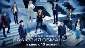 Иллюзия обманна 3 смотреть фильм бесплатно в хорошем качестве без ВПН