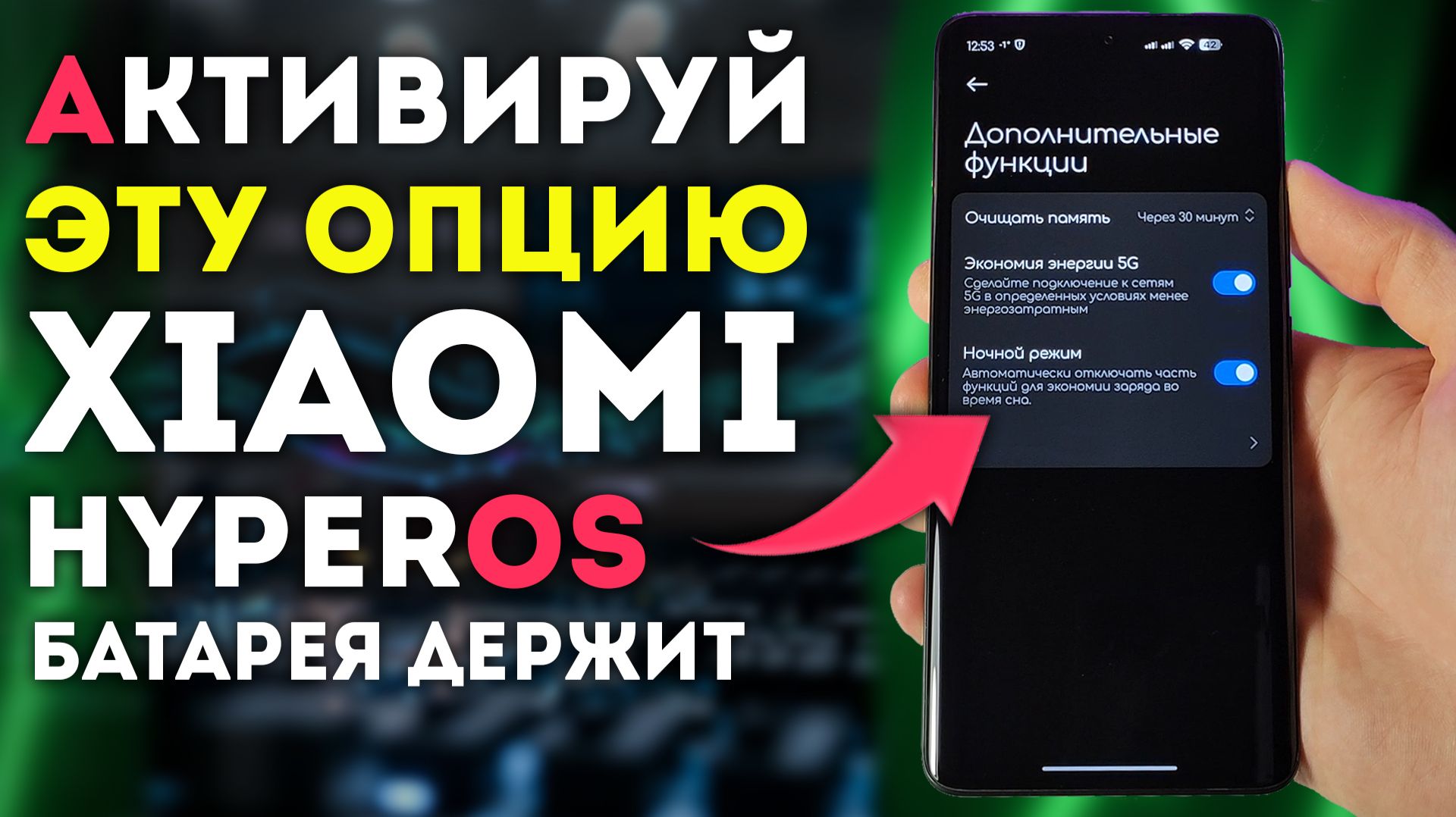 АКТИВИРУЙ эту функцию XIAOMI в приложении безопасность - для большей экономии энергии батареи смотреть онлайн