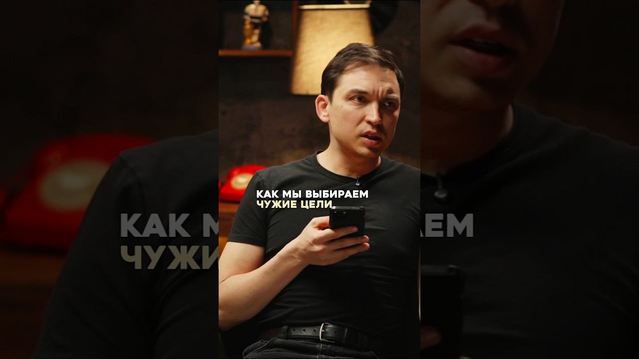 Как мы выбираем чужие цели смотреть онлайн