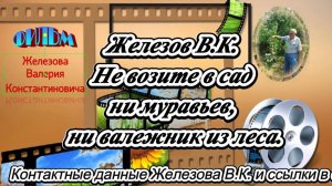 Железов В.К. Не возите в сад ни муравьев, ни валежник из леса.