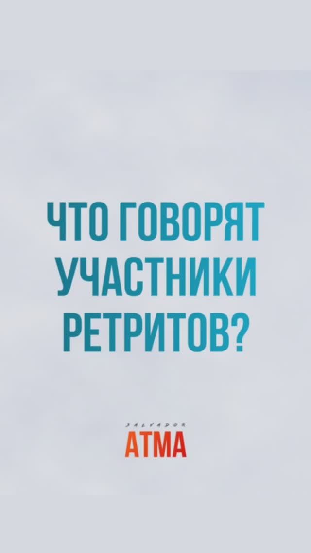 #отзывы #пробуждение #ретрит #сальвадоратма смотреть онлайн