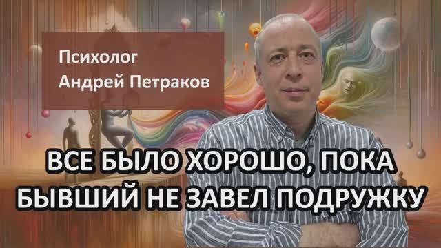 Все было хорошо, пока бывший не завел новую подружку смотреть онлайн