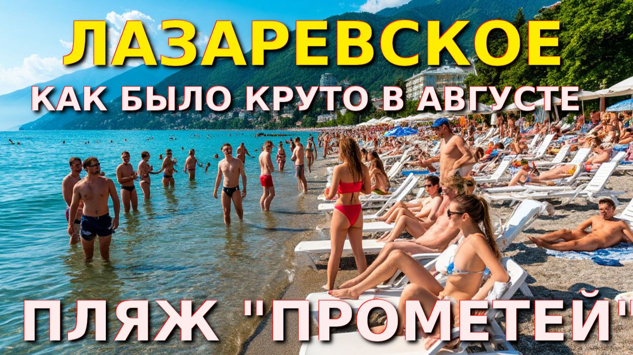 Лазаревское Сочи, Лазаревское сегодня, Лазаревское погода, Лазаревское сейчас, Лазаревское обзор🌴 смотреть онлайн