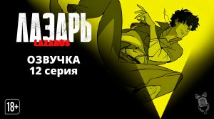 Лазарь / Lazarus - 12 серия [ Ушастая Озвучка ]