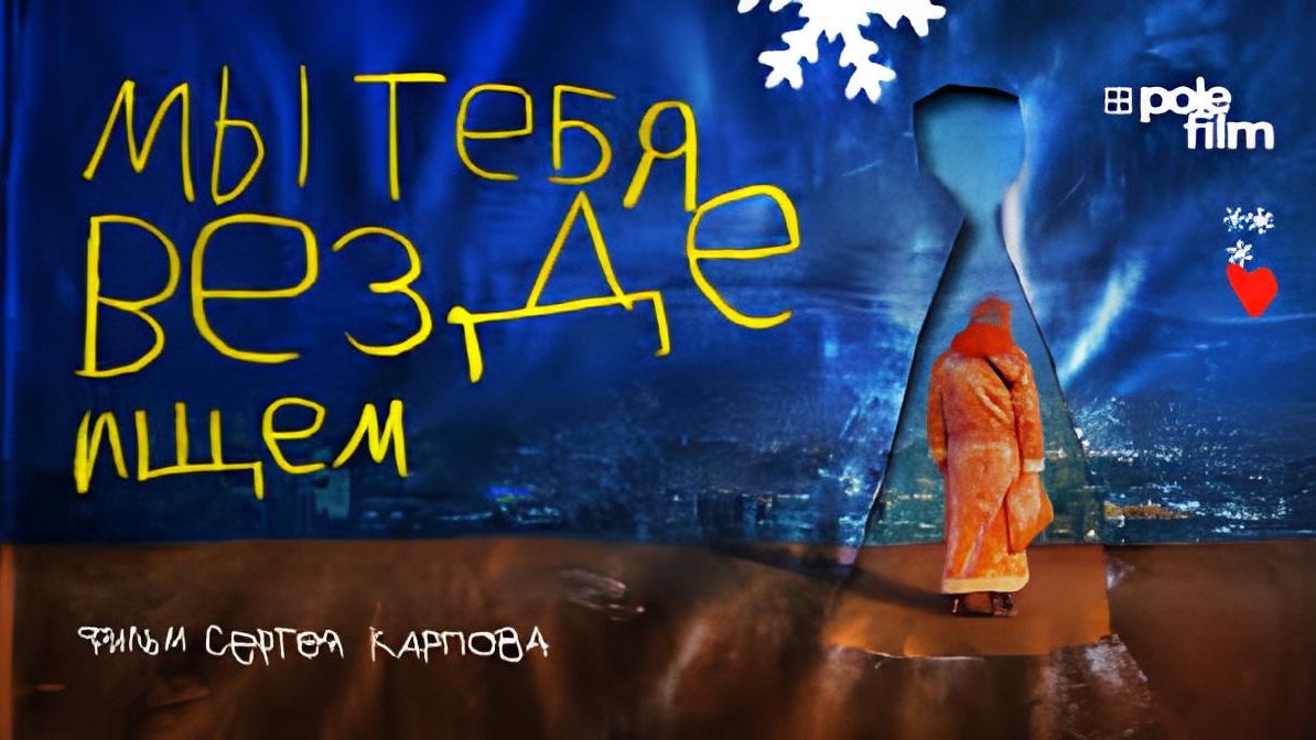 Мы тебя везде ищем - Трейлер смотреть онлайн
