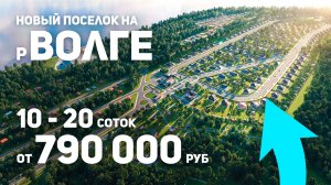 НОВЫЙ ГОД — НОВЫЙ ПАРТНЕРСКИЙ ПОСЕЛОК | Волжские Рассветы