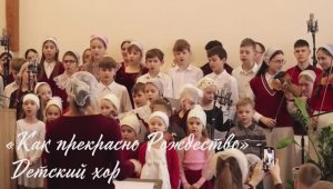 «Как прекрасно Рождество» - Детский хор | Христианские песни