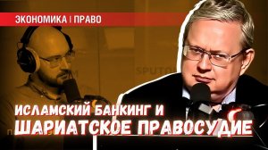 Исламский банкинг и шариатские суды: где искать защиту от религиозного экстремизма
