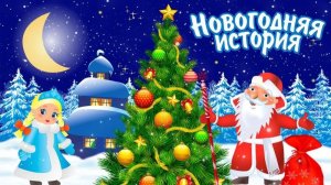 Новогодний интересный рассказ.