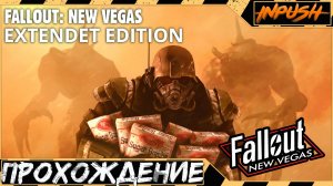 НОВОГОДНИЙ СТРИМ - Fallout: New Vegas EXTENDET EDITION + Long 15 - NCR Expansion [Ломаю сборку EE]