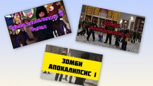Полный Сборник серий "Мини-Фильм Зомби Апокалипсис, 1, 2, 3 часть"
