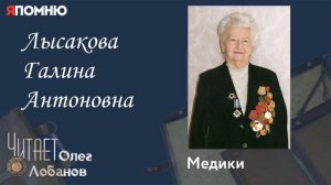 Лысакова Галина Антоновна. .Проект "Я помню" Артема Драбкина. Медики.