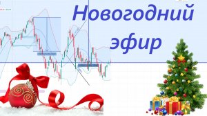 Итоги года на рынке + пропиваем дивиденды + дальнейшие планы - ЗАПИСЬ ЭФИРА ОТ 30.12.2025