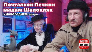 Почтальон Печкин и мадам Шапокляк (Дмитрий Сидоркевич и Марина Бадьянова) в гостях у МОТОРАДИО.