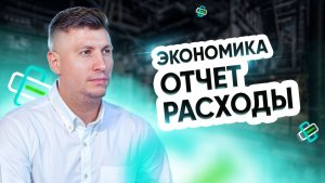Экономика. Отчет Расходы