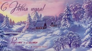 Новогодние пожелания (Стихи А.Иванихин)