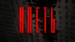 Клеть . Новый 2026 год. Стрим.