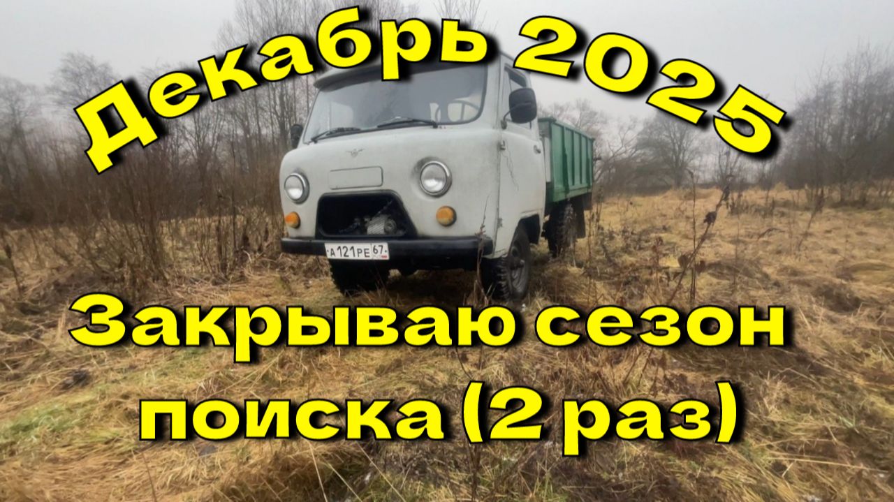 Металлокоп 2025. Закрываю сезон второй раз. смотреть онлайн