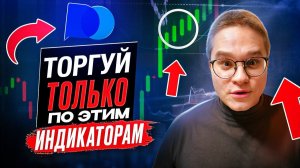 Трейдинг СЕКРЕТ Заработка РАСКРЫТ. Лучшая стратегия для новичков в трейдинге Обучение трейдингу