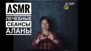 АСМР Лечебные сеансы с Аланой  . Движения рук