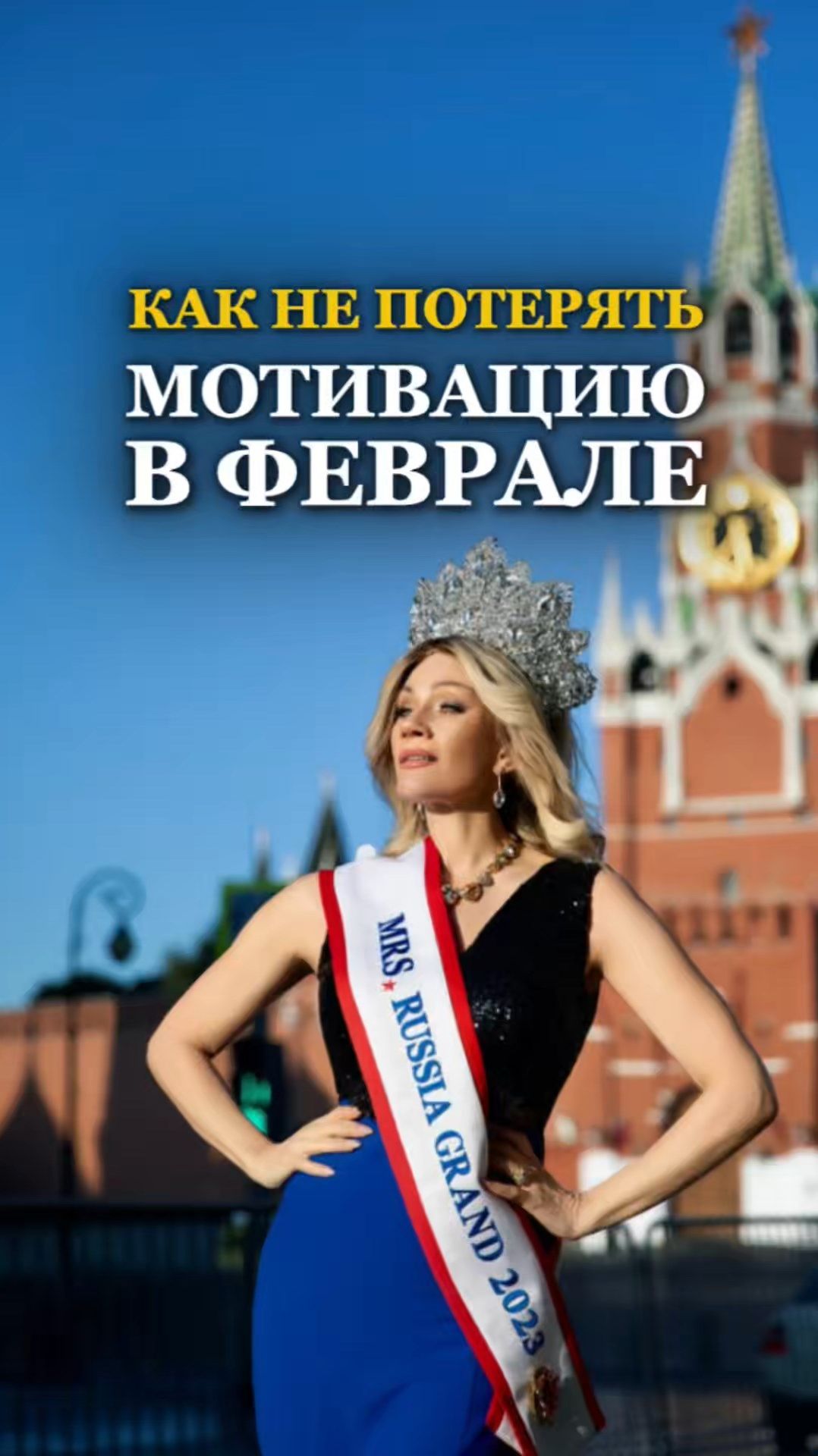 КАК НЕ ПОТЕРЯТЬ МОТИВАЦИЮ В ФЕВРАЛЕ. Татьяна Другова