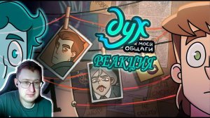 ДУХ МОЕЙ ОБЩАГИ | 2 сезон 1 серия | Феникс Анимация | Реакция