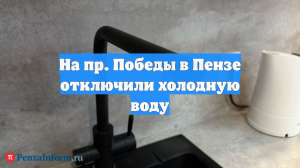 На пр. Победы в Пензе отключили холодную воду