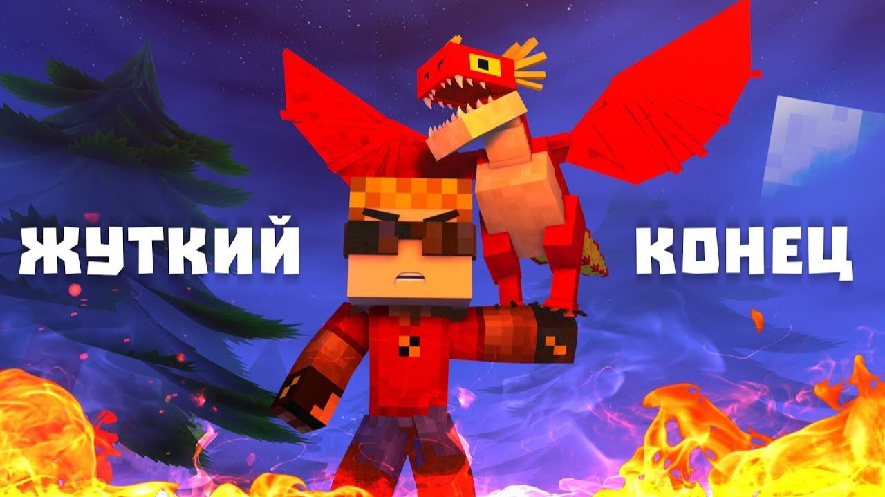 Я СТАЛ ПОВЕЛИТЕЛЕМ ДРАКОНОВ - Финал "Мой друг - дракон" смотреть онлайн