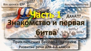 Читаем авторскую сказку Приключения Весёлой Щёточки Часть 1 Развитие речи для 3-4 класса