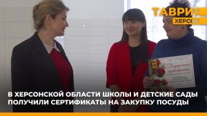 В Херсонской области школы и детские сады получили сертификаты на закупку посуды