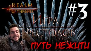 Mount & Blade II REALM OF THRONES 6.3.3 #3 ПУТЬ НЕЖИТИ