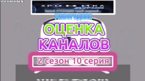 Новогодняя оценка каналов 2 сезон 10 серия