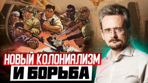 Ложь о деколонизации: почему мир не найдет путь к освобождению (31.12.2025)