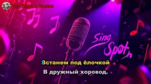 Караоке. Маленькая ёлочка. Взрослая версия