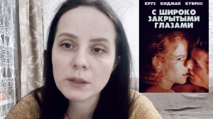 Анализ "С широко закрытыми глазами"