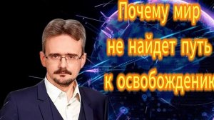 Почему мир не найдет путь к освобождению