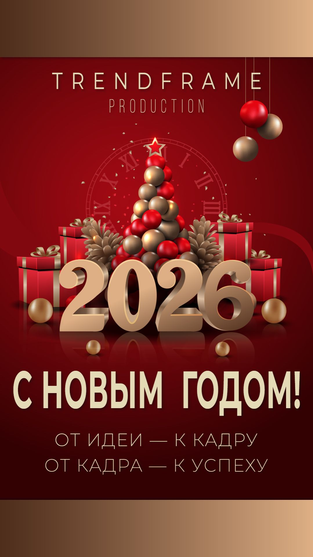 Новый 2026: пусть каждый день будет удачным кадром | TrendFrame смотреть онлайн