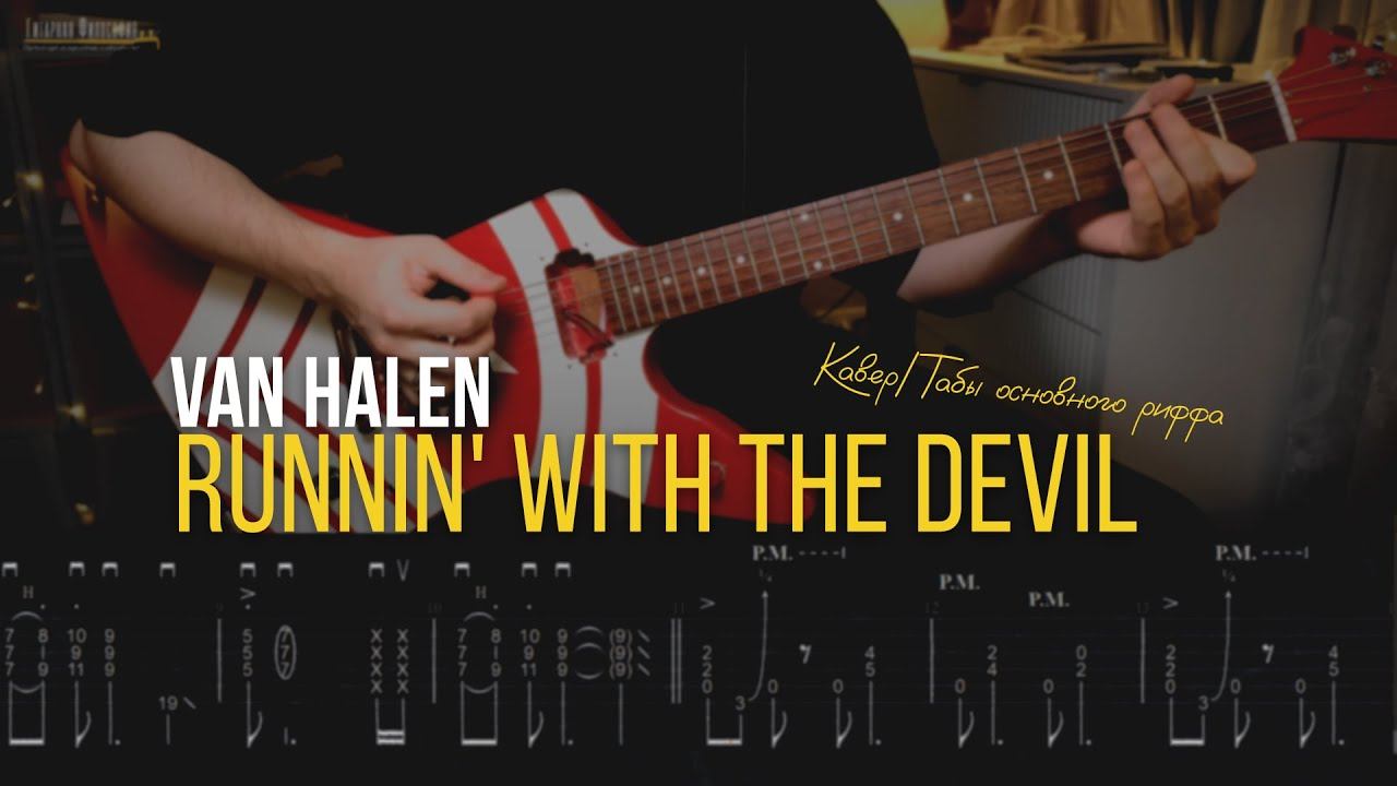 Van Halen - Runnin' With The Devil | Как играть основной рифф? Табы/Кавер