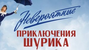 НЕВЕРОЯТНЫЕ ПРИКЛЮЧЕНИЯ ШУРИКА (эфир)