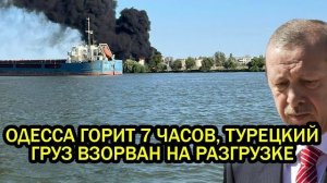 Срочно Одесса горит уже 7 часов турецкий груз взорван при разгрузке столбы огня над Чёрным мор