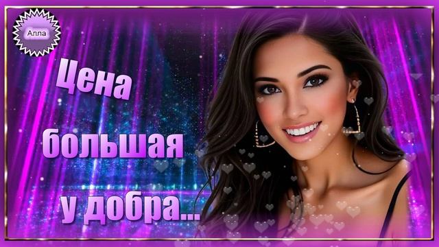 ЦЕНА  БОЛЬШАЯ У ДОБРА !   ПЕСНЯ С ГЛУБОКИМ СМЫСЛОМ ! смотреть онлайн
