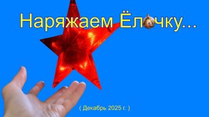 Наряжаем Ёлочку...