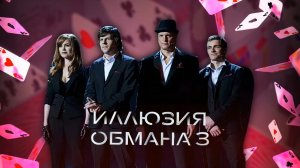 Фильм Иллюзия обмана 3 (2025) Смотреть полностью бесплатно в HD