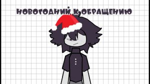 Новогодний к обращению Mr.Vova!