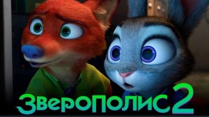 Зверополис 2 (2025) смотреть мультфильм бесплатно в хорошем качестве без регистрации и ВПН
