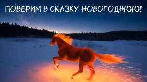 Поверим в сказку Новогоднюю! Премьера Песни! Всех С Новым Годом! С Новым Счастьем!