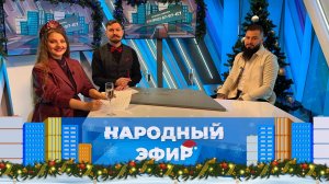 Пульс города. Новогодний народный эфир