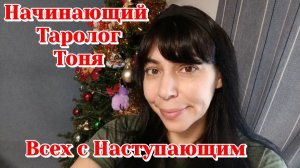 С НАСТУПАЮЩИМ НОВЫМ ГОДОМ